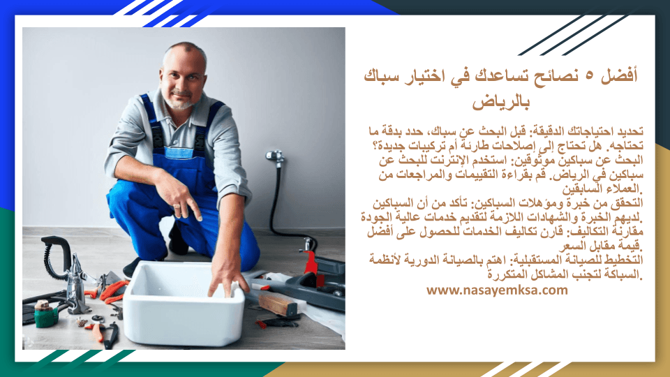 سباك بالرياض أفضل سباك بالرياض سباك بالرياض أفضل سباك بالرياض
