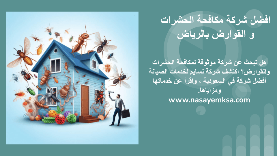 مكافحة الحشرات والقوارض بالرياض مكافحة الحشرات والقوارض بالرياض
