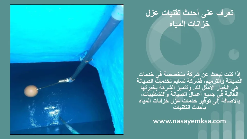 عزل خزانات المياه بالرياض