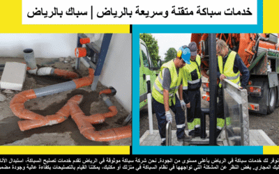 كشف تسربات المياه | أفضل سباك بالرياض