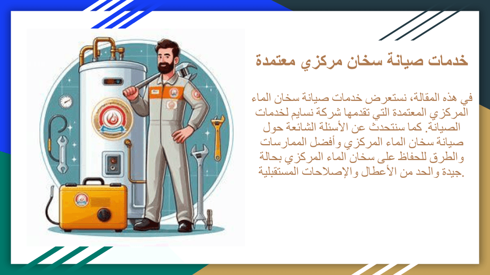 صيانة السخان المركزي المعتمدة صيانة السخان المركزي المعتمدة