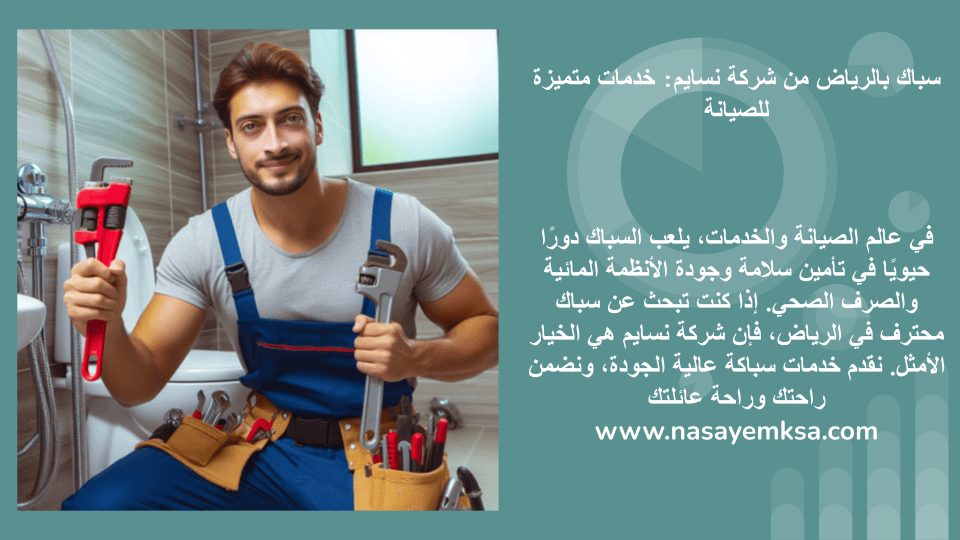 سباك بالرياض سباك بالرياض