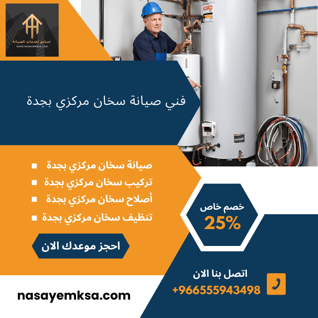 صيانة سخان مركزي بجدة صيانة سخان مركزي بجدة