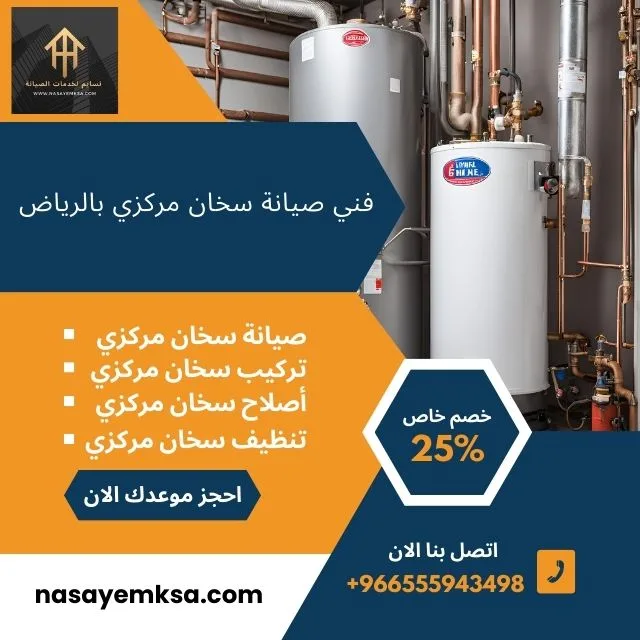 فني صيانة سخان مركزي