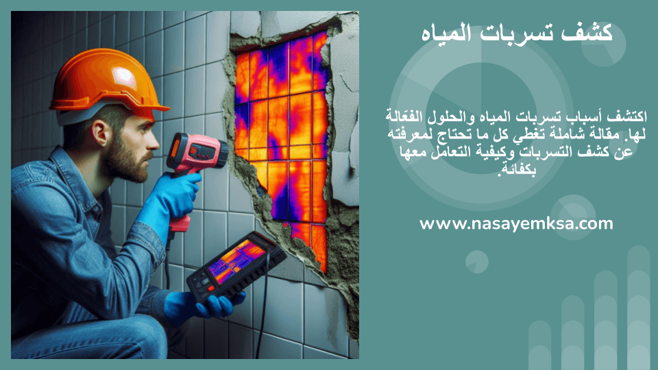 كشف تسربات المياه بالرياض كشف تسربات المياه بالرياض