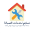 شعار نسايم لخدمات الصيانة